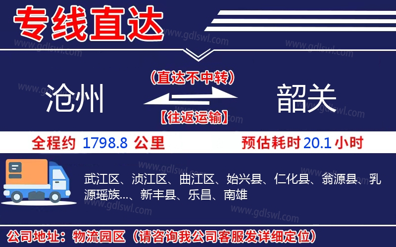 滄州到韶關(guān)物流公司