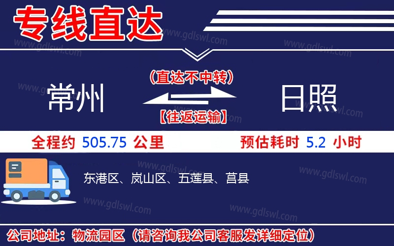 常州到日照物流公司 常州到日照物流公司
