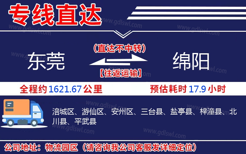 東莞到綿陽(yáng)物流公司