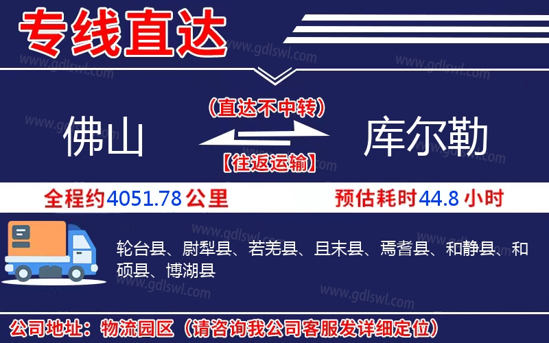 佛山到庫(kù)爾勒物流公司
