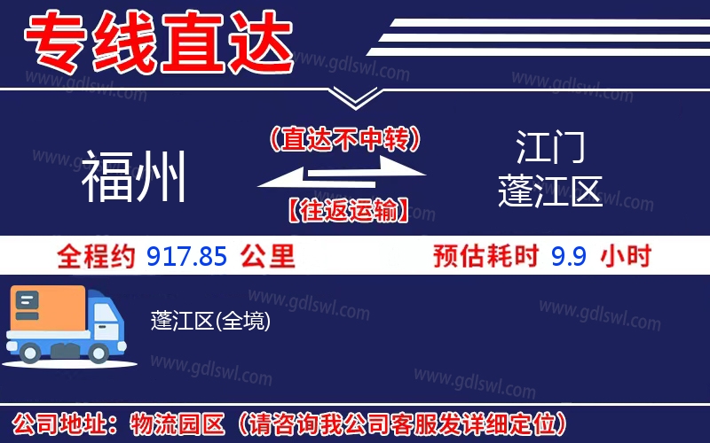福州到江門蓬江區(qū)物流公司