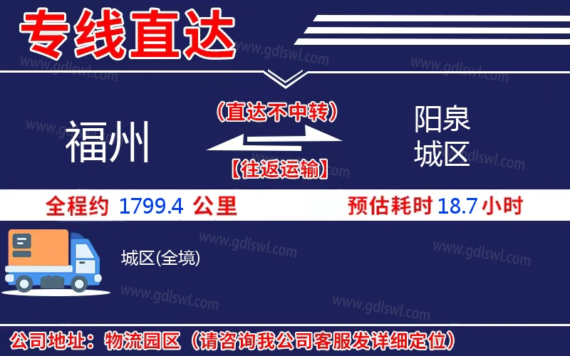 福州到陽泉城區(qū)物流公司
