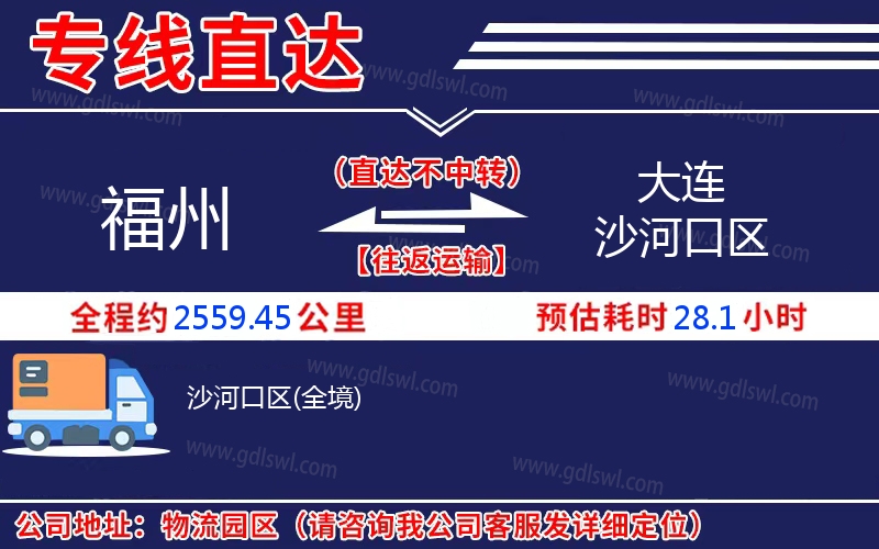 福州到大連沙河口區(qū)物流公司