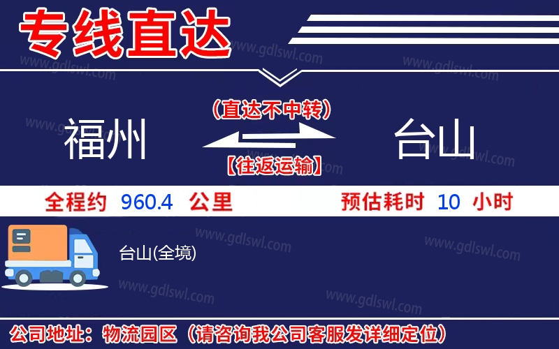 福州到臺(tái)山物流公司