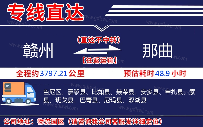 贛州到那曲物流公司