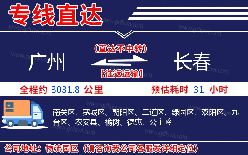 廣州到長春物流公司