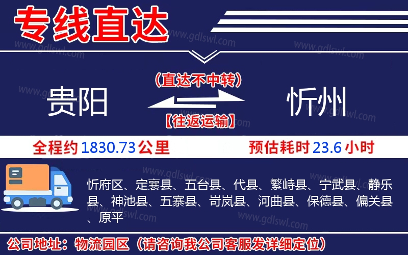 貴陽(yáng)到忻州物流公司