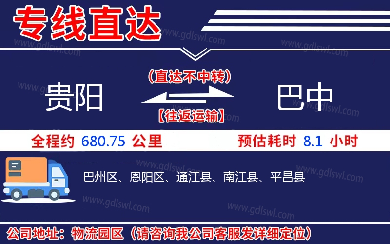 貴陽到巴中物流公司 貴陽到巴中物流公司