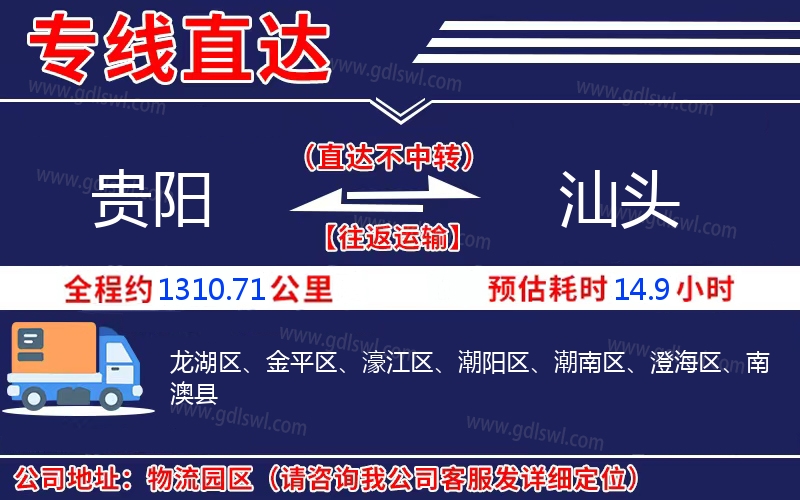 貴陽(yáng)到汕頭物流公司