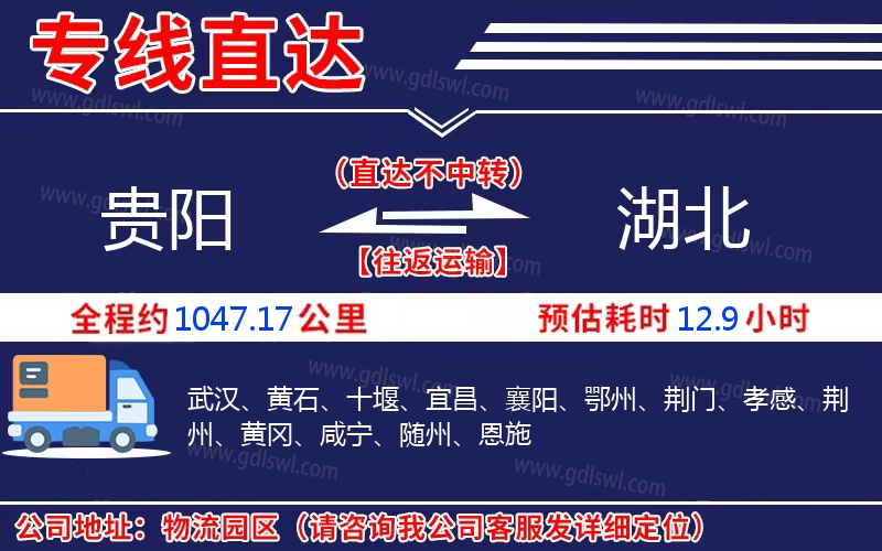 貴陽(yáng)到湖北物流公司