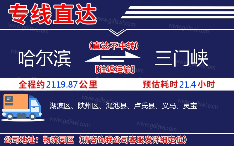 哈爾濱到三門(mén)峽物流公司