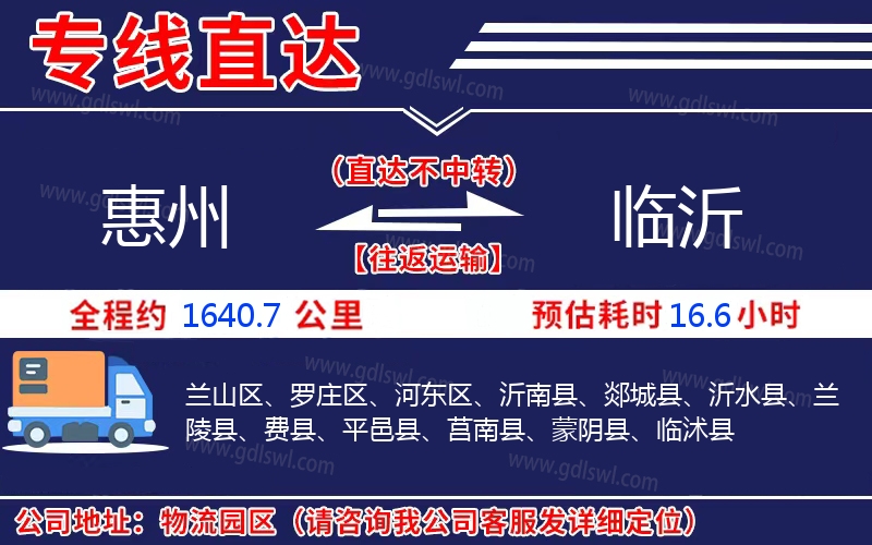 惠州到臨沂物流公司