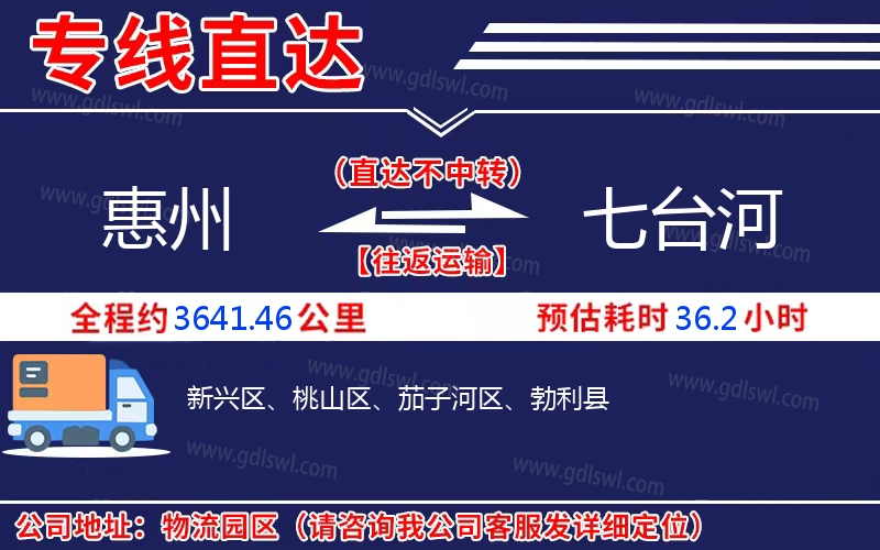 惠州到七臺(tái)河物流公司