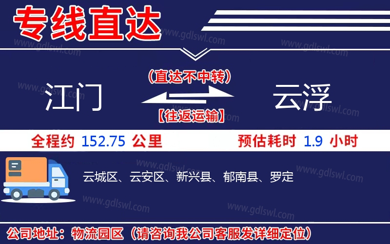 江門(mén)到云浮物流公司