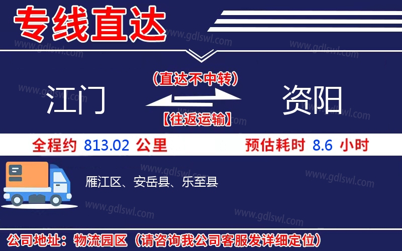 江門到資陽物流公司