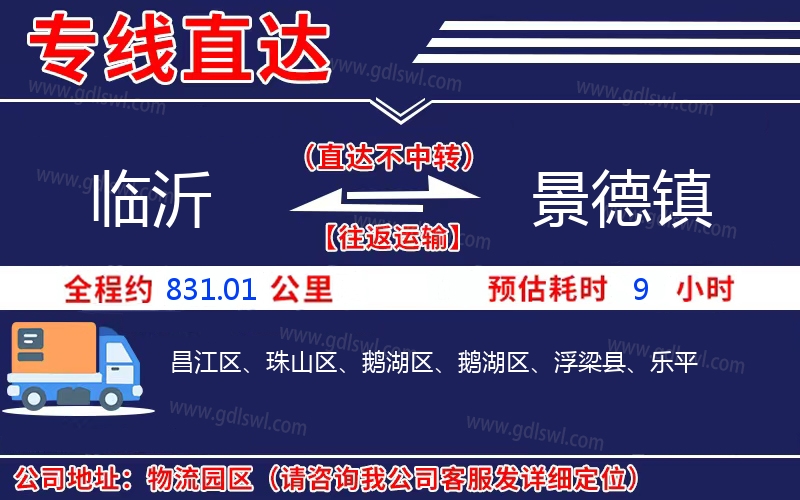臨沂到景德鎮(zhèn)物流公司