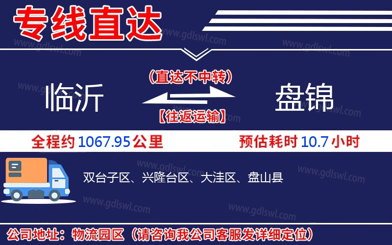 臨沂到盤(pán)錦物流公司