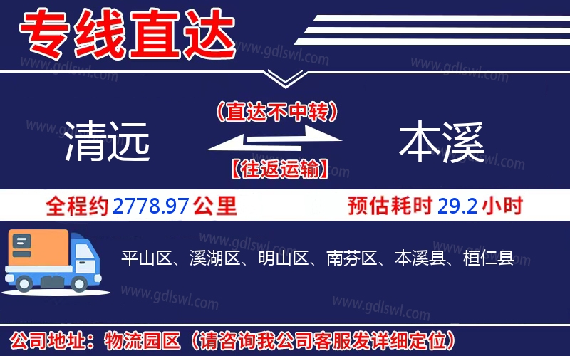 清遠(yuǎn)到本溪物流公司