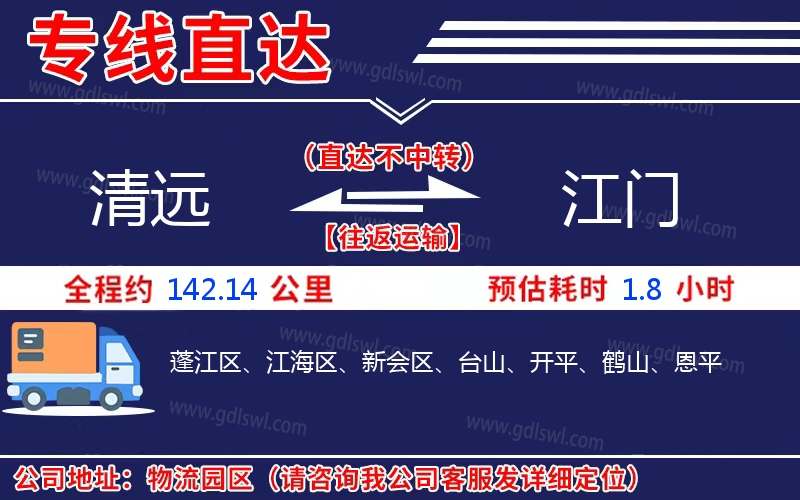 清遠(yuǎn)到江門物流公司