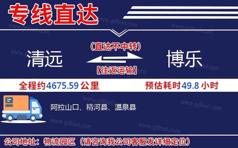 清遠(yuǎn)到博樂(lè)物流公司