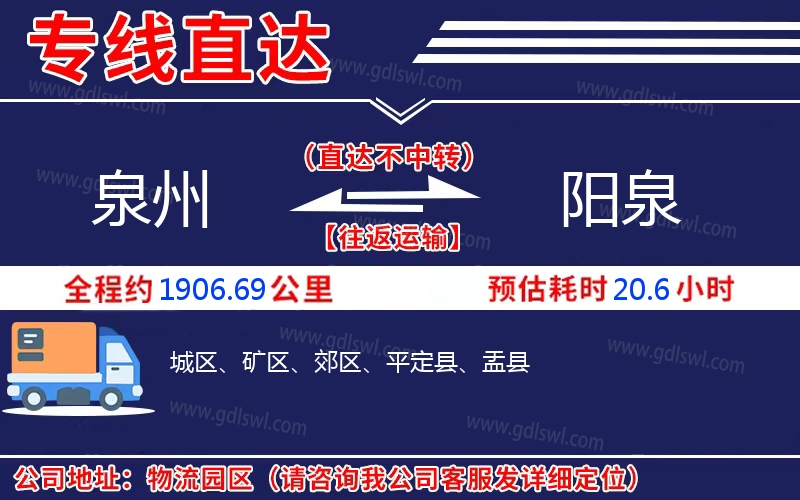 泉州到陽(yáng)泉物流公司