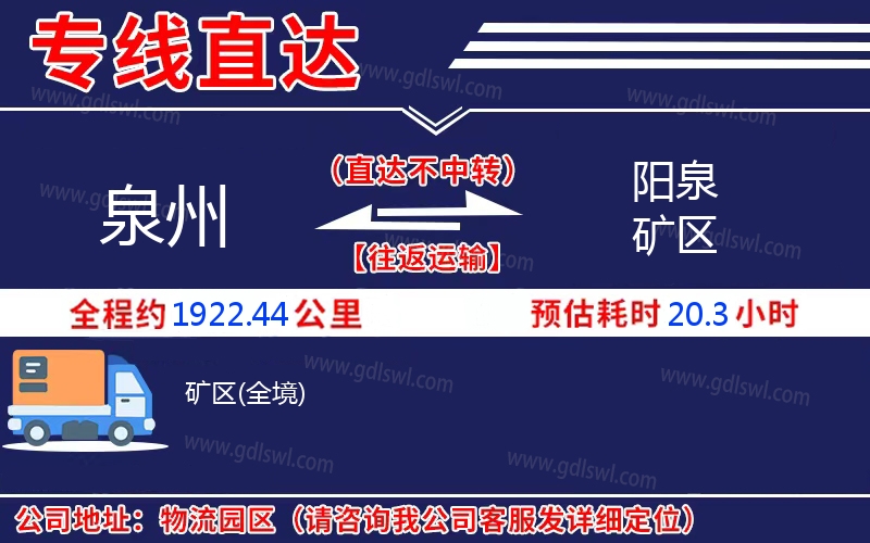 泉州到陽(yáng)泉礦區(qū)物流公司