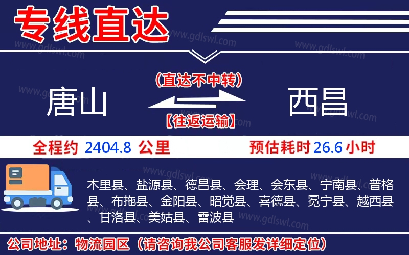 唐山到西昌物流公司