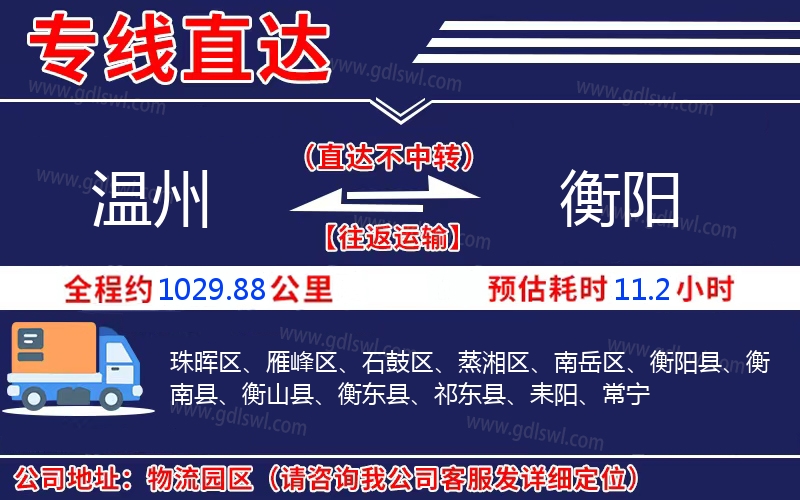 溫州到衡陽(yáng)物流公司