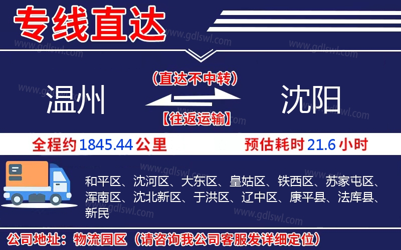 溫州到沈陽(yáng)物流公司