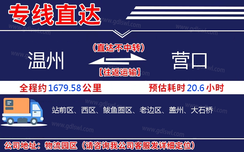 溫州到營(yíng)口物流公司