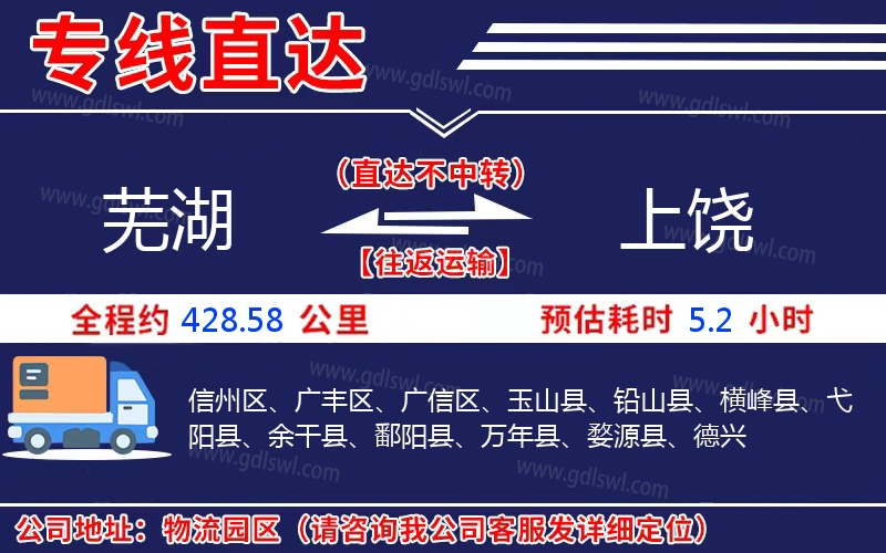 蕪湖到上饒物流公司 蕪湖到上饒物流公司