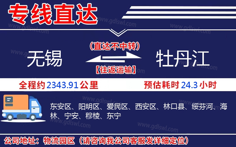 無錫到牡丹江物流公司 無錫到牡丹江物流公司