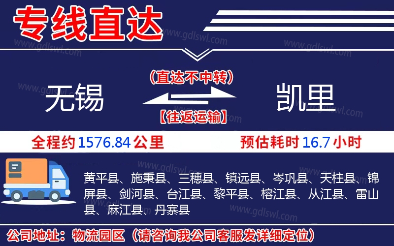 無錫到凱里物流公司 無錫到凱里物流公司
