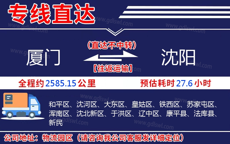 廈門(mén)到沈陽(yáng)物流公司