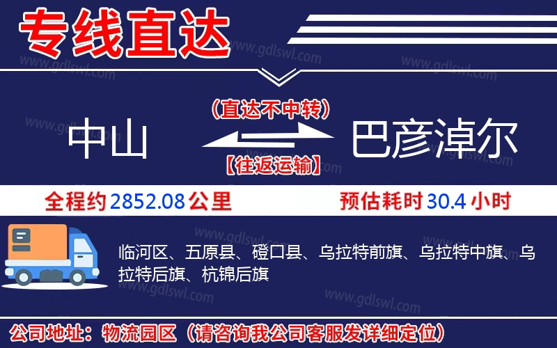 中山到巴彥淖爾物流公司